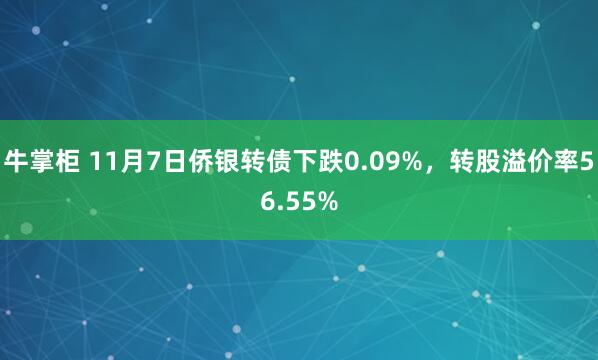 牛掌柜 11月7日侨银转债下跌0.09%，转股溢价率56.55%